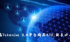 如何在Tokenim 2.0平台购买BTC：新手必看指南