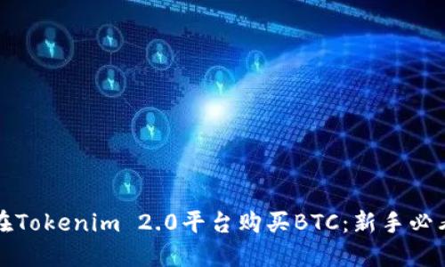 如何在Tokenim 2.0平台购买BTC：新手必看指南