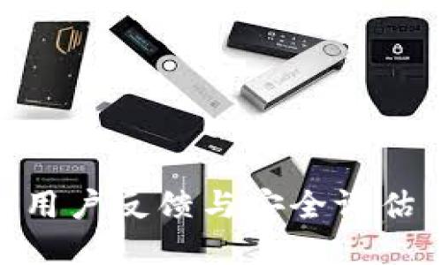 Tokenim 2.0：用户反馈与安全评估，探讨报毒问题