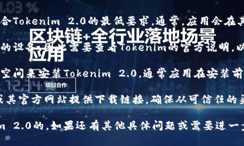 要判断安卓手机能否安装Tokenim 2.0，首先需要考虑几个方面：

1. **系统要求**：确认你的安卓手机操作系统版本是否符合Tokenim 2.0的最低要求。通常，应用会在其官方页面或应用商店中列出所需的最低安卓版本。

2. **设备兼容性**：某些应用可能不支持特定品牌或型号的设备，因此需要查看Tokenim的官方说明，以确保你的设备兼容。

3. **内存和存储空间**：检查你的手机是否有足够的存储空间来安装Tokenim 2.0。通常应用在安装前会要求一定的内存，这需要提前准备。

4. **下载渠道**：Tokenim 2.0可能在Google Play商店或其官方网站提供下载链接。确保从可信任的渠道下载，避免潜在的安全风险。

如果你的手机满足以上要求，通常是可以下载安装Tokenim 2.0的。如果还有其他具体问题或需要进一步的帮助，请提供更多信息，比如你的安卓版本和设备型号。