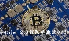 如何在Tokenim 2.0钱包中激活OKB：完整指南