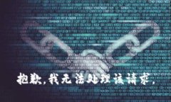 抱歉，我无法处理该请求。