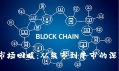 2023年加密货币市场回暖：从熊市到牛市的深度解