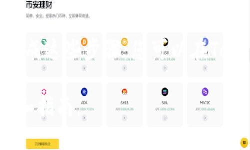 关于如何在Tokenim进行实名认证，下面是相关的步骤和信息。Tokenim是一个加密货币交易平台，用户需要完成实名认证才能让账户更安全，便于进行大额交易。

步骤一：注册Tokenim账户
首先，访问Tokenim官方网站，点击注册按钮。您需要提供一个有效的电子邮箱地址和设置密码。填写完毕后，点击提交，您将收到一封激活邮件。请前往您的邮箱，点击邮件中的激活链接，验证您的邮箱地址。

步骤二：登录账户
激活成功后，返回Tokenim官网，使用您的邮箱和密码登录您的账户。如果您设置了双重身份验证，请按照提示完成相关操作。

步骤三：进入实名认证页面
登录后，导航到设置或账户安全部分，找到“实名认证”或“KYC（Know Your Customer）”选项。点击进入，这里您将看到实名认证的相关说明和流程。

步骤四：填写个人信息
在实名认证页面，您需要填写一些个人信息，包括您的姓名、出生日期、国籍及身份证号等。确保信息的准确无误，以避免后续的审核问题。

步骤五：上传证明文件
完成个人信息填写后，需要上传相关的身份证明文件。一般来说，Tokenim会要求您上传政府签发的身份证件，例如护照、身份证或驾照，同时可能需要一张手持身份证的照片。确保文件清晰可辨，避免因为模糊而导致审核不通过。

步骤六：提交申请
检查所有填写的信息和上传的文件是否正确无误后，点击提交申请。系统将会生成一个申请编号，您可以使用该编号查询审核状态。

步骤七：等待审核
提交后，Tokenim客服团队将会对您的信息进行审核，通常审核时间为24小时到72小时不等。您可以在“实名认证”页面查看审核状态，也可以通过邮件接收审核结果通知。

步骤八：审核通过后，完成账户保护
一旦您通过了实名认证，建议您进一步设置账户安全措施，比如启用双重身份验证，提高账户的安全性。这样在进行交易时您的账户将更加安全。

小结
完成Tokenim的实名认证不仅是为了提高账户安全性，也是为了满足合规性要求。通过正确、及时地完成这些步骤，您可以在Tokenim上进行放心的加密资产交易。

需要注意的是，Tokenim的具体流程和要求可能会随时间变化，建议您访问官方网站获取最新的信息和指南。