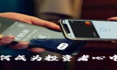 加密货币如何成为投资者心中的头号资产