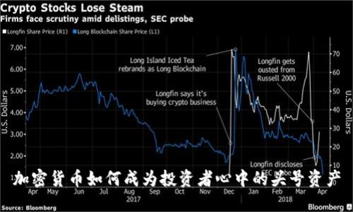 加密货币如何成为投资者心中的头号资产