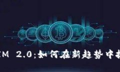 2024年TokenIM 2.0：如何在新趋势中抓住区块链机遇