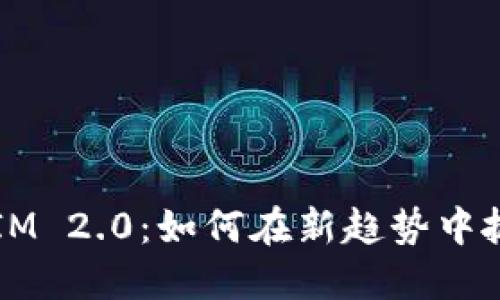 2024年TokenIM 2.0：如何在新趋势中抓住区块链机遇