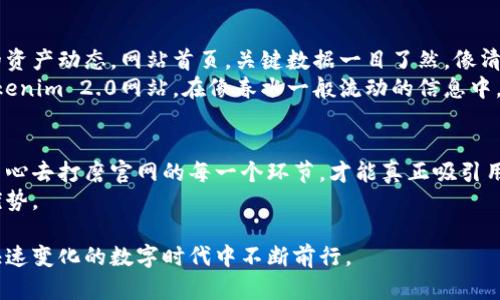    网页设计与：如何打造吸引用户的Tokenim 2.0官网电脑版  / 

 guanjianci  Tokenim 2.0, 官网设计, , 用户体验  /guanjianci 

一、引言
在数字化高速发展的时代，网站已成为品牌与用户互动的核心平台。尤其是对于诸如Tokenim 2.0这样的新兴项目，其官网的设计和功能至关重要。本文将围绕Tokenim 2.0官网电脑版的设计理念、策略及提升用户体验的方式进行详细探索，力求为您提供实用的建议和灵感。

二、Tokenim 2.0的背景与理念
Tokenim 2.0作为一款创新的数字资产管理工具，致力于为用户提供高效、安全的资产管理方案。其核心理念在于“简单与高效”，希望通过简约、直观的界面设计使用户能够轻松上手。然而，仅有理念是不够的，如何将这些理念融入到官网的设计中，并使其具备良好的效果，更是一个挑战。

三、官网设计的关键要素
在设计Tokenim 2.0官网时，首先需要明确目标受众。了解用户习惯后的设计将隐含各种用户需求，进而影响设计风格。
1. **简约设计**：现代用户普遍倾向于简洁而清晰的界面。阳光洒在老旧木桌上，温暖的光影映射出设计的优雅。每一个按钮与图标都需要经过精心挑选，以确保用户的一目了然。
2. **响应式布局**：考虑到用户使用设备的多样性，Tokenim 2.0官网必须具备良好的响应式设计。用户在手机、平板或电脑上访问时，均能获得流畅的体验。
3. **视觉吸引**：通过高质量的图像和视频展示Tokenim 2.0的功能与优势，就像一张精美的画卷，让用户在访问首页时瞬间吸引目光。

四、策略
对于Tokenim 2.0官网来说，确保良好的搜索引擎排名至关重要。以下是一些的关键点：
1. **关键词**：在文本中嵌入与Tokenim 2.0相关的关键词，如“数字资产管理”、“加密货币投资”等，确保自然流畅。
2. **优质内容**：创建高质量的内容，如博客、使用指南等，提供实用信息，增强用户粘性。
3. **页面速度**：提高网页加载速度，确保用户在访问网站时无需等待，避免流失。
4. **内链与外链**：构建合理的内链结构，增加页面之间的关联，同时与行业相关网站进行外链合作，提升权威性。

五、用户体验的提升策略
用户体验是吸引与留住用户的关键。通过以下方法可以大幅提升Tokenim 2.0官网的用户体验：
1. **用户反馈系统**：建立反馈系统，让用户能够自由表达他们的意见和建议，从而不断官网。
2. **引导与帮助**：在官网中设置引导性内容和帮助中心，帮助新用户快速熟悉Tokenim 2.0的各项功能。
3. **社区建设**：打造社区板块，让用户能够相互交流经验和建议，增强用户之间的联系，使他们更有归属感。

六、具体场景与感官体验
想象一下，用户在清晨的阳光中驱车前往办公室，笔记本电脑伴随他们。他们需要在Tokenim 2.0官网上快速查看昨日的资产动态。网站首页，关键数据一目了然。像清新的空气包围着用户，帮助他们轻松获取所需信息。
再比如，在某个慵懒的周末，用户在家中沙发上轻松休息。他们打开电脑，映入眼帘的是以精美插图与清晰图表构成的Tokenim 2.0网站。在像春水一般流动的信息中，这个官网让他们感受到数字资产管理的乐趣与简单。

七、总结与展望
Tokenim 2.0官网电脑版的设计和不仅是技术层面的挑战，更是感官体验的塑造。在这样一个充满竞争的市场中，只有用心去打磨官网的每一个环节，才能真正吸引用户，提供他们渴望的价值。
期待未来，Tokenim 2.0能够通过不断的进步与创新，为用户创造出更加优质的体验，让更多的人享受数字资产管理的优势。

通过本文，我们对Tokenim 2.0官网的设计与进行了全面的分析，目标是为读者提供切实可行的建议，帮助他们在这个快速变化的数字时代中不断前行。