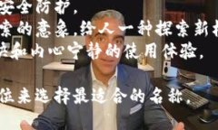 为Tokenim 2.0钱包选择一个好名字，可以考虑以下几