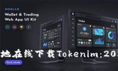 如何安全高效地在线下载Tokenim：2023年热门指南