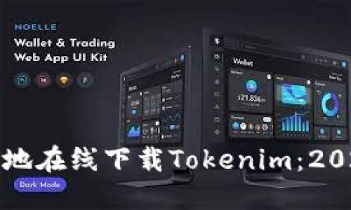 如何安全高效地在线下载Tokenim：2023年热门指南