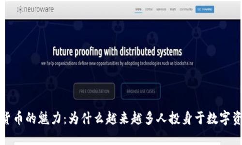 探讨加密货币的魅力：为什么越来越多人投身于数字资产的世界
