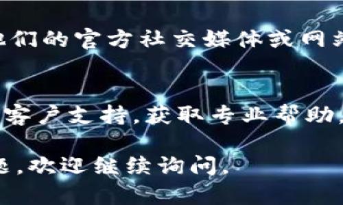 关于“tokenim无法登陆”的问题，可能涉及到密码错误、账户被锁、网络问题等各种原因。以下是一些可能解决该问题的建议：

1. **检查用户名和密码**：
   - 确保输入的用户名和密码是正确的，注意大小写和任何特殊字符。

2. **重置密码**：
   - 如果忘记密码，可以尝试通过“忘记密码”链接进行密码重置。

3. **账户锁定**：
   - 如果尝试多次登陆失败，账户可能会被临时锁定。通常此类问题会在一段时间后自动解除，或需要联系客户支持。

4. **浏览器问题**：
   - 尝试清除浏览器的缓存和Cookies，或使用不同的浏览器或设备。

5. **网络连接**：
   - 确保网络连接正常，尝试重新连接网络。

6. **检查服务器状态**：
   - 有时平台的服务器会出现故障，可以访问他们的官方社交媒体或网站查看是否有维护公告。

7. **联系支持团队**：
   - 如果以上方法都无效，建议联系tokenim的客户支持，获取专业帮助。

希望这些建议对您有所帮助！如果您还有其他问题，欢迎继续询问。