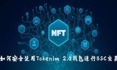 如何安全使用Tokenim 2.0钱包进行BSC交易