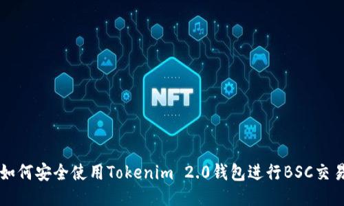 如何安全使用Tokenim 2.0钱包进行BSC交易