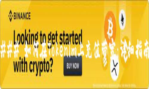 ### 如何在Tokenim上充值带宽：详细指南