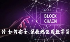 加密货币支付：如何安全、便捷地使用数字货币