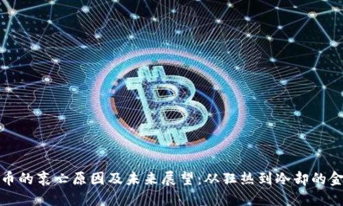 加密货币的衰亡原因及未来展望：从狂热到冷却的金融泡沫