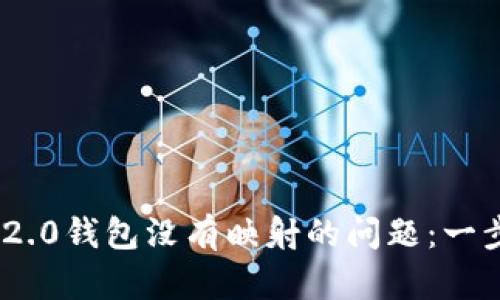 如何解决Tokenim 2.0钱包没有映射的问题：一步步指南与实用技巧