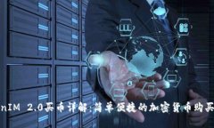 TokenIM 2.0买币详解：简单便捷的加密货币购买流程