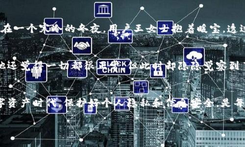   用TokenIM 2.0轻松管理您的私密信息，保障数字资产安全 / 

 guanjianci TokenIM 2.0, 数字资产, 私密信息管理, 安全防护 /guanjianci 

引言：数字资产时代的隐私挑战
随着互联网的快速发展，越来越多的人开始关注数字资产的管理与保护。在这个数据如潮水般涌来的时代，我们的个人信息、财务数据、乃至整个数字生活，都面临着隐私泄露和安全隐患。TokenIM 2.0作为一款新兴的数字资产管理工具，以其独特的安全防护机制，引起了社会的广泛关注。那么，它究竟能为您的私密信息提供怎样的保障呢？

TokenIM 2.0的诞生背景
在一个阳光明媚的下午，技术团队的成员们围坐在会议室，一张白纸上大量的思维导图和方案徐徐展开。当时，许多知名公司频频曝出隐私漏洞，用户信息被肆意出售的消息，各位开发人员心中均感到一丝不安。于是，他们决定开发一种更加安全且易用的数字资产管理工具——TokenIM 2.0。这种工具不仅能有效管理用户的私密信息，还能在一定程度上预警潜在的安全风险。

用户界面的简约与易用
TokenIM 2.0的用户界面设计简约而直观，用户打开应用后，看到的便是干净利落的首页。背景是温和的淡蓝色，给人以清新的感觉。页面顶部的导航栏一目了然，各个模块如“资产管理”、“安全设置”、“社区交流”等，方便用户快速找到所需功能。在这个充满信息的数字时代，TokenIM 2.0的设计理念让人感受到一丝宁静与放松，仿佛置身一片清凉的绿荫之中。

强大的信息加密自防护
说到安全，TokenIM 2.0具备与众不同的信息加密技术，可以说是其一大亮点。在一个冬日的早晨，用户小李正在公园散步，手中捧着温热的咖啡，临时想要查看一下自己的账户信息。在此时，他打开了TokenIM 2.0，令人惊喜的是，在输入密码后，系统自动进行了多重加密，将他的每一条信息都严守在数字围墙之内。这样一来，即便是黑客试图攻入，中间的重重防线也会将其挡住，确保用户的财务信息和私密数据安全无忧。

便捷的资产管理功能
TokenIM 2.0的资产管理模块，为用户提供了一站式服务。用户能够在这里轻松管理自己的所有数字资产，包括加密货币、数字身份和电子票据等。想象一下，小张回到家后，在柔和的灯光下，他打开电脑，登录TokenIM 2.0，界面上清晰地显示出他的每一笔交易、每一个资产的动态。当他看到自己的投资组合增长时，脸上露出了满意的笑容。TokenIM 2.0有助于用户直观掌握自己的财富，让资产的每一次波动都尽在掌握之中。

社区交流：安全与信任的共享
在TokenIM 2.0中，用户之间的交流被视为获取安全信息的重要渠道。为了实现这一目标，TokenIM 2.0设立了“安全社区”，在这里用户们可以互相分享关于数字资产管理和安全防护的经验。在一个寒冷的冬夜，用户王女士抱着暖宝，透过窗外飘落的雪花，轻轻打开了社区界面。她看到不少用友发帖讨论最新的安全漏洞和防护技巧，心中的不安也随之消散。这个社区仿佛成了一座温暖的港湾，让人感受到共同面对风险的力量。

小故事：一次意外的安全预警
某个清晨，用户小张在阅读TokenIM 2.0的安全提示时，突然发现了一条关于他账户动态异常的警告。这让他瞬间感到一阵紧张。小张回忆起前几天，他在某个论坛上参与了激烈的讨论，当时他还觉得一切都很正常，但此时却隐隐觉察到了潜在的风险。凭借TokenIM 2.0的安全预警系统，小张迅速修改了密码，并启用了两步验证，避免了一场可能的隐患。他不禁对这款应用产生了更深的信任。

总结：数字安全的未来之路
TokenIM 2.0的出现，无疑为用户提供了更佳的数字资产管理体验。其强大的加密技术、简约的界面设计、便捷的资产管理与安全社区的交流，均使得信息管理变得更加安全且贴心。在这个数字资产时代，保护好个人隐私和信息安全，是每个用户都应当认真对待的事情。TokenIM 2.0也许正是您寻找已久的安全盾牌，让我们共同期待这款工具在未来带来的更大惊喜。

这些内容不仅富有细节，更通过场景描述和情感共鸣拉近了与用户间的距离，使其与现实生活相结合，增强了文本的自然感和人性化。