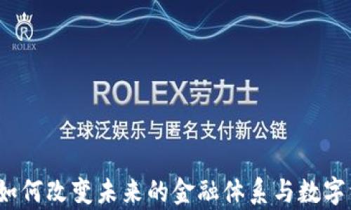 
国库加密货币：如何改变未来的金融体系与数字经济开启新篇章
