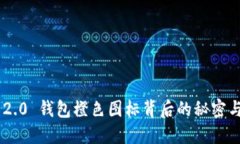 Tokenim 2.0 钱包橙色图标背后的秘密与未来趋势