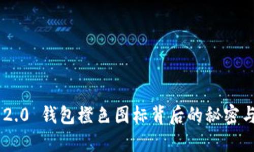 Tokenim 2.0 钱包橙色图标背后的秘密与未来趋势