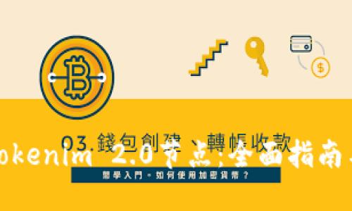 如何选择Tokenim 2.0节点：全面指南与最新趋势