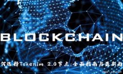如何选择Tokenim 2.0节点：全面指南与最新趋势