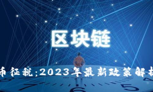 波兰加密货币征税：2023年最新政策解析与实用指南