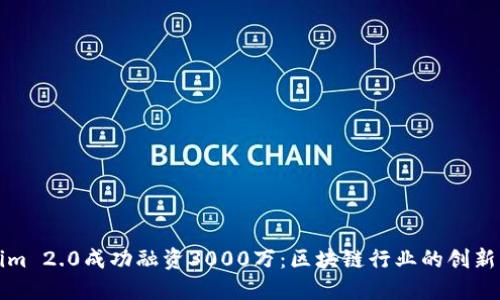 Tokenim 2.0成功融资3000万：区块链行业的创新与未来