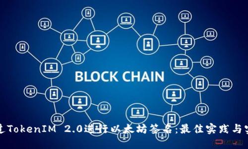 如何通过TokenIM 2.0进行以太坊签名：最佳实践与实用指南