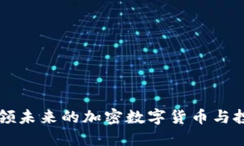 OCN：引领未来的加密数字货币与投资机遇