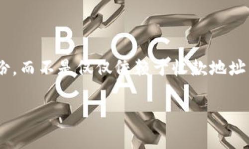 关于Tokenim 2.0是否可以通过收款地址找回钱包的问题，通常取决于系统和钱包的设计。在大多数情况下，钱包的恢复需要特定的密钥、助记词或备份，而不是仅仅依赖于收款地址。收款地址通常用于接受资金，而不是用于恢复钱包。如果您遗失了钱包的访问权限，建议查看Tokenim的官方文档或客户支持，以获取相关信息和帮助。

如果您有更具体的问题或需要进一步的信息，请告知我！