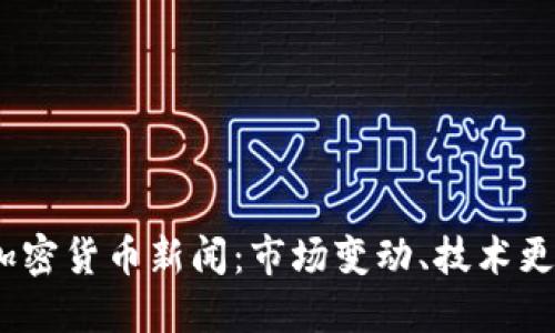 2023年最新加密货币新闻：市场变动、技术更新与投资趋势