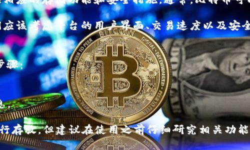 Tokenim主要是一种数字资产管理平台，专注于提供用户友好的界面和安全性。关于是否可以在Tokenim上存放比特币，以下是一些相关信息。

### Tokenim与比特币
1. **平台功能**：Tokenim 允许用户管理多种数字资产，包括不同类型的代币和加密货币。但具体支持哪些币种，用户需要查看平台的官方信息。

2. **存储及安全**：如果Tokenim支持比特币，那么它会提供相应的存储功能和安全措施。通常，比特币可以存放在多种钱包中，包括平台钱包、硬件钱包和软件钱包等。

3. **用户体验**：如果用户希望在Tokenim存放比特币，他们应该考虑平台的用户界面、交易速度以及安全性等因素。

### 如何确认
为了确认Tokenim是否支持比特币存放，用户可以采取以下步骤：
- **访问官网**：查看官方资料，确认支持的币种。
- **用户社区**：参与相关讨论，与其他用户交流获取信息。
- **客户支持**：直接联系Tokenim的客服以获得准确的信息。

总结来说，如果Tokenim支持比特币，用户可以在此平台上进行存放，但建议在使用之前仔细研究相关功能和安全性。