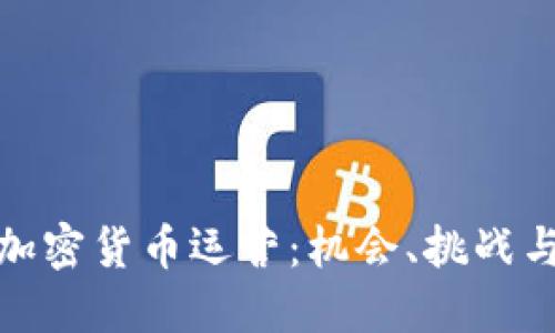 探索英国加密货币运营：机会、挑战与未来趋势