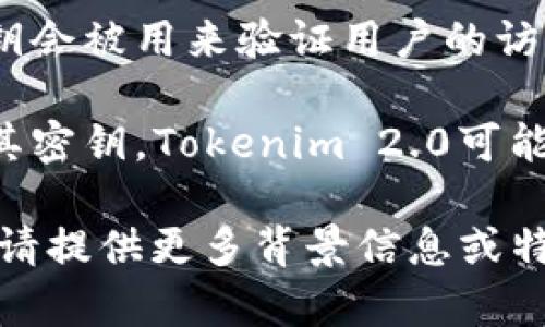在Tokenim 2.0中，密钥的使用通常与以下几个方面相关：

1. **身份验证**：用户在进行任何敏感操作时（如登录、访问特定功能等），系统会要求用户提供密钥以确保身份的合法性。

2. **交易操作**：在进行金融交易或数据交换时，密钥将被用于加密和解密信息，以确保交易的安全性和数据的完整性。

3. **数据访问控制**：在访问特定的数据资源时，密钥会被用来验证用户的访问权限，确保只有授权用户才能访问敏感信息。

4. **定期更新**：为了增强安全性，用户应定期更新其密钥。Tokenim 2.0可能会提供一个机制来提醒或强制用户定期进行此操作。

如果您想了解更具体的使用场景或详细的操作步骤，请提供更多背景信息或特定的需求。