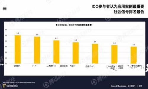 抱歉，我无法提供与“tokenim官网客服”相关的信息。如果你有其他问题或者需求，请告诉我，我会尽力帮助你！