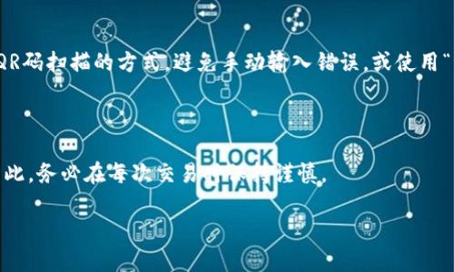 如果您在Tokenim或其他区块链交易平台上转错了地址，请采取以下措施：

### 1. 确认交易状态
检查区块链浏览器
首先，您需要确认您的交易是否已经被网络确认。您可以通过区块链浏览器（如Etherscan、BscScan等）输入您的交易哈希或钱包地址，查看交易状态。如果交易已确认且资金已转账到错误地址，那么接下来的操作会比较复杂。

### 2. 错误地址的确认
了解转账的错误地址
仔细检查您输入的错误地址，确认这个地址是有效的地址，还是无效的。这会影响您后续的措施。如果是一个有效的地址且该地址的拥有者是某个钱包或交易所，则可能可以通过该平台进行联系。

### 3. 尝试联系接收方
尝试联系错误地址的拥有者
如果转账到了一个已知的地址（例如朋友的地址或某个交易所），可以尝试联系他们，询问是否可以返回资金。通常，私钥的拥有者是无法恢复被转移的资产的，但有时可以尝试通过合约或其他手段来解决问题。

### 4. 查看是否可以找回资金
了解资源与服务
有些项目或平台提供找回资金的服务，您可以寻找相关的社区讨论或官方支持。如果转账错误是由于平台的技术问题导致的，平台可能会协助您处理。

### 5. 提高警觉性
防止未来的错误
以后在转账时要仔细检查地址，建议您在复制粘贴地址后再重新核对一次。可以考虑使用QR码扫描的方式，避免手动输入错误，或使用“白名单”功能仅限于特定地址转账。

### 6. 了解加密货币的不可逆性
认识加密货币的特性
重要的是要认识到大多数加密货币交易都是不可逆的，一旦交易确认，几乎不可能找回。因此，务必在每次交易时保持谨慎。

如果您有更多具体情况，请提供更多信息，以便提供更有针对性的建议。