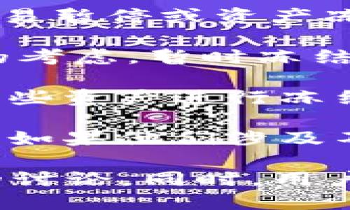 关于Tokenim是否会被冻结这个问题，实际上涉及到多个方面的考虑。以下是一些可能的因素：

1. **监管合规性**：Tokenim作为一种数字资产，其合规性至关重要。如果Tokenim未能遵循当地法律法规的要求，比如反洗钱（AML）和了解你的客户（KYC）政策，可能会面临监管机构的制裁，导致被冻结。

2. **智能合约问题**：如果Tokenim的智能合约存在漏洞或被攻击，可能会导致Tokenim的交易暂停或资产冻结。

3. **市场波动和流动性风险**：在极端的市场波动情况下，交易所可能会出于保护用户资产的考虑，暂时冻结某些资产的交易。

4. **社区治理**：如果Tokenim是去中心化的项目，其社区治理机制可能会决定是否需要对某些资产进行冻结操作，以维护网络安全或修复问题。

5. **项目开发团队的活动**：Tokenim的管理团队和开发者的行为也会对其安全性产生影响。如果他们涉及不当行为，也可能导致资产被冻结。

因此，想了解Tokenim是否会被冻结，最好是关注相关的新闻动态、项目公告以及社交媒体上的讨论。同时，用户也应确保自己使用的交易所及钱包是可信赖的，以降低资产被冻结的风险。