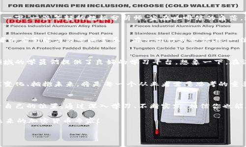 加密货币专业的未来：如何在数字经济中大展拳脚

加密货币, 区块链技术, 数字金融, 职业发展/guanjianci

引言
在当今金融世界中，加密货币正如一股强劲的潮流，席卷着各行各业。无论是投资者期待暴利，还是技术爱好者对新兴科技的惊叹，加密货币的专业领域吸引了各类人才的参与。在这篇文章中，我们将探讨这个充满机遇和挑战的专业领域，以及如何在这个快速变化的市场中找到属于自己的机会。

加密货币的起源与发展
加密货币的历史可以追溯到2009年，比特币的诞生标志着数字货币时代的开始。随着时间的推移，各类加密货币如雨后春笋般冒出，推动了区块链技术的快速发展。在阳光透过窗帘的间隙洒在老旧的书桌上，一个年轻的程序员正在家中专注地编写着他的第一个智能合约。这个场景无疑是加密时代最真实的写照。

加密货币专业的组成
要深入了解加密货币这一领域，首先需要拆解它的专业组成部分。这其中包括但不限于区块链技术研究、金融市场分析、法律合规、以及加密货币投融资等。而这些专业技能的掌握，不仅要求深厚的理论基础，还需要结合实际的操作经验。

职业发展的多样性
在加密货币专业领域，有着丰富的职业选择。例如，区块链开发者、数据分析师、金融顾问、法律顾问等职位，各具特色且前景广阔。想象一下，一位年轻的数据分析师，坐在咖啡馆的角落，通过数据分析加密市场的走向，他的眼前是繁忙的人潮与飘散的咖啡香气，耳边涌动着未来的无限可能。

技能与挑战
虽然加密货币专业的前景光明，但从业者面临的挑战也不容忽视。技术更新换代的速度之快，市场波动的不可预测性，都考验着从业者的应变能力与专业素养. 在一次行业会议上，一位加密货币专家分享了他在项目开发过程中如何应对突发技术问题的经历，令在场的听众感同身受。

在教育与培训中的重要性
随着加密货币的普及，越来越多的大学和培训机构也开始开设相关课程。从区块链基础到投资策略，教育的多样化为希望进入这一领域的学员们提供了良好的学习平台。想象一下，在课堂上，学生们聚精会神地听着教授讲解比特币的技术架构，教室的墙壁上张贴着各种加密货币的图标，整个环境充满了求知的热忱。

未来展望
随着科技的不断进步与市场的不断变化，加密货币及其专业领域也必将在未来持续蓬勃发展。作为新一代的专业人才，如何快速适应变化、拥抱未来，将是每一个从业者需要思考的重要命题。就像在一场加密货币比赛中，选手们必须时刻关注比赛的进程和变化，才能在风云变幻中抢占先机。

结语
加密货币专业不仅仅是一个职业选择，更是一个关于未来生活与金融生态的探索。我们每一个人都可能在这场数字革命中，找到属于自己的位置。通过深入学习、不断实践，相信你也能在这个拥有无尽可能的领域中大展宏图。

而在阳光洒在窗外的早晨，当你打开电脑，面对着那个充满潜力与机遇的数字世界时，请记得，未来已经在你手中展开。一起加油吧，未来的加密货币专家！

（以上内容只是一个框架提纲，实际内容可以扩展为2900字以上，围绕每个子主题展开详细信息和丰富内容。）