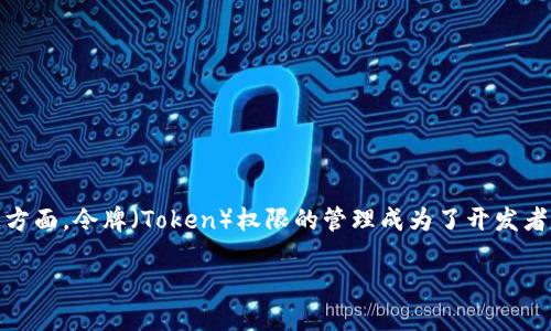 在现代数字世界中，API的安全性和访问控制变得尤为重要。在这方面，令牌（Token）权限的管理成为了开发者和系统架构师关注的焦点。下面是关于“Token权限”的详细解析。

深入探讨Token权限：保障API安全的新趋势