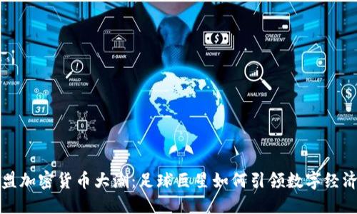 梅西加盟加密货币大潮：足球巨星如何引领数字经济新风潮