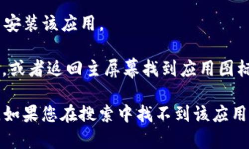 要下载Tokenim，您可以按照以下步骤在苹果设备上进行操作：

1. **打开App Store**：在您的iPhone或iPad上找到并打开App Store应用。

2. **搜索Tokenim**：在App Store的底部导航栏中，点击“搜索”按钮，然后在搜索框中输入“Tokenim”。

3. **下载应用**：在搜索结果中找到Tokenim应用，点击“获取”或云朵图标以下载并安装该应用。

4. **安装完成后打开应用**：一旦下载完成，您可以直接从App Store打开Tokenim，或者返回主屏幕找到应用图标并点击打开。

请注意，根据地区的不同，Tokenim可能在某些国家或地区的App Store中并不可用。如果您在搜索中找不到该应用，可能需要检查您的App Store账户设置，或查看Tokenim的官方网站获取更多信息。