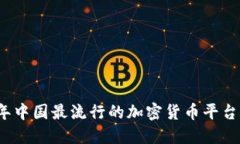 2023年中国最流行的加密货币平台大盘点