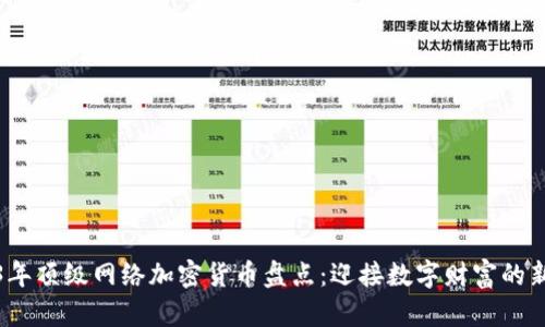2023年顶级网络加密货币盘点：迎接数字财富的新风潮