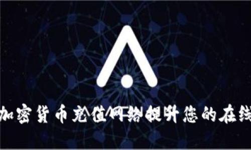 如何利用加密货币充值网络提升您的在线支付体验